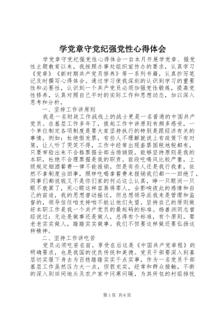 学党章守党纪强党性心得体会