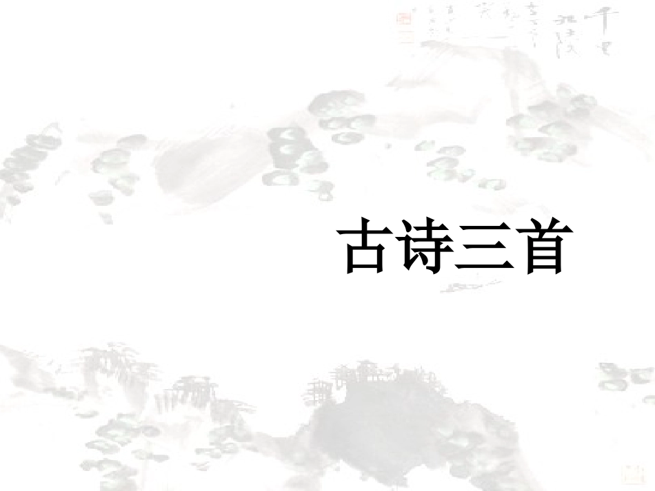 泊船瓜洲王安石_课件_第1页