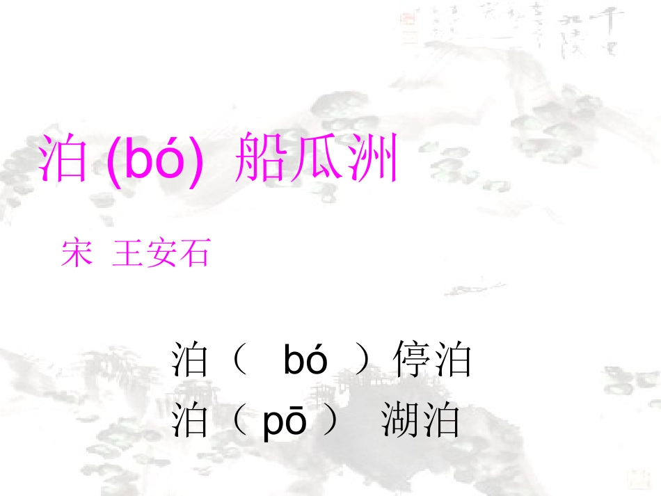 泊船瓜洲王安石_课件_第2页