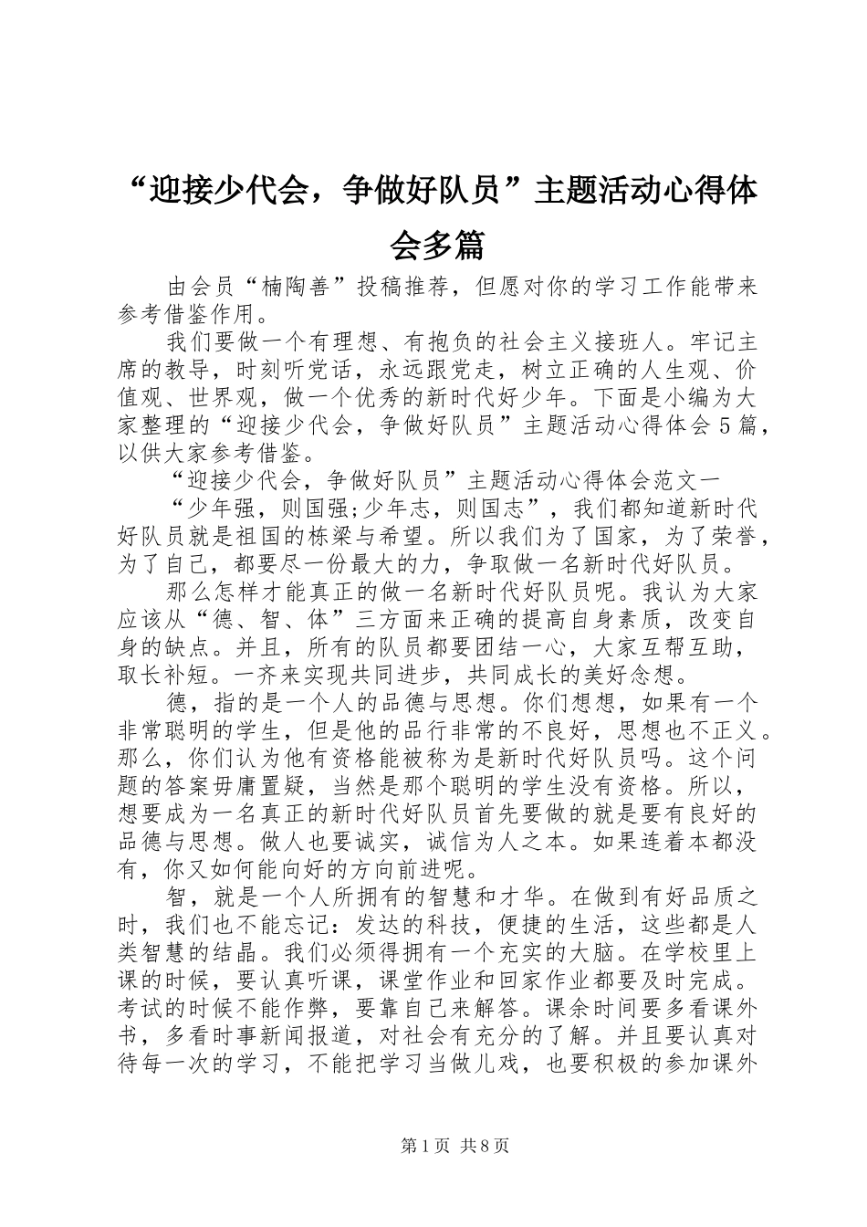 “迎接少代会，争做好队员”主题活动心得体会多篇_第1页