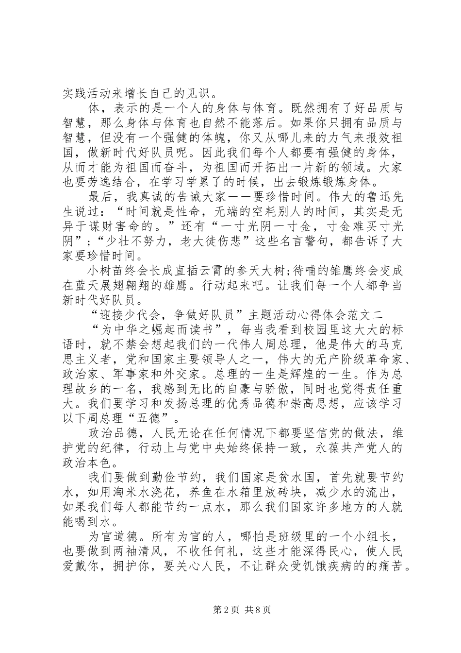 “迎接少代会，争做好队员”主题活动心得体会多篇_第2页