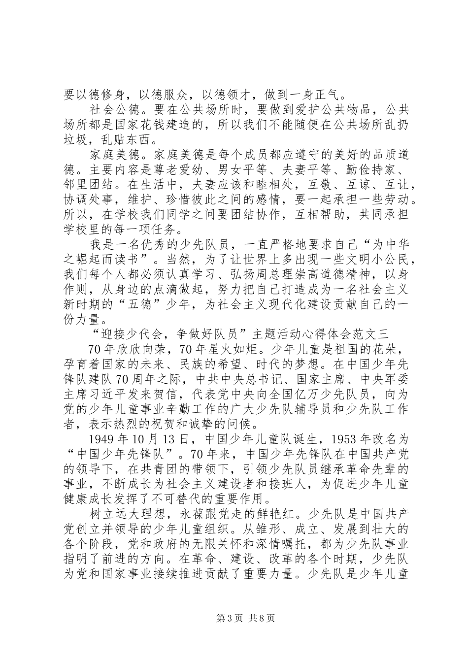 “迎接少代会，争做好队员”主题活动心得体会多篇_第3页