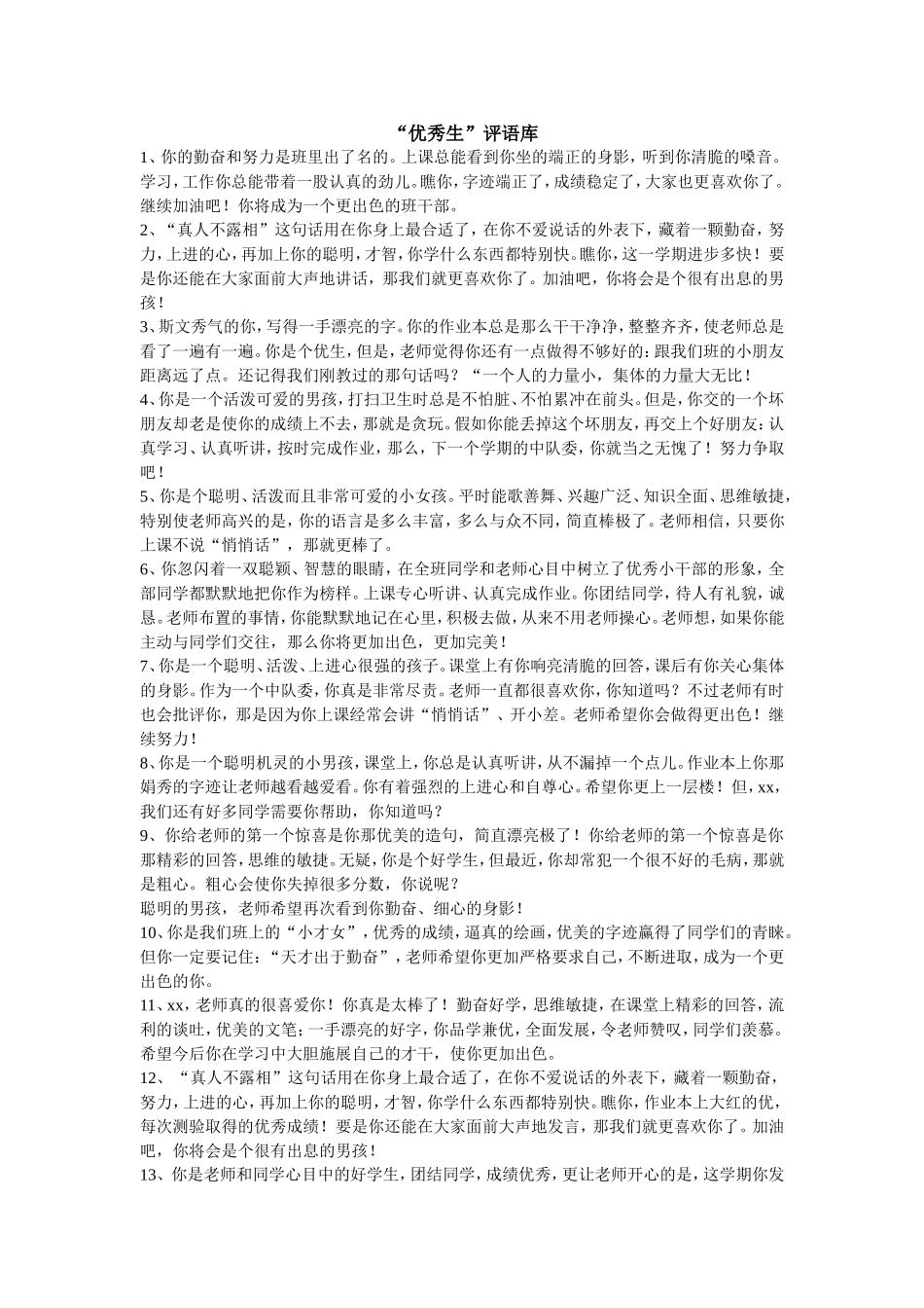 “优秀生”评语库_第1页