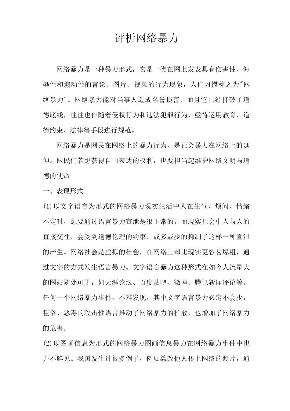 评析网络暴力_第1页