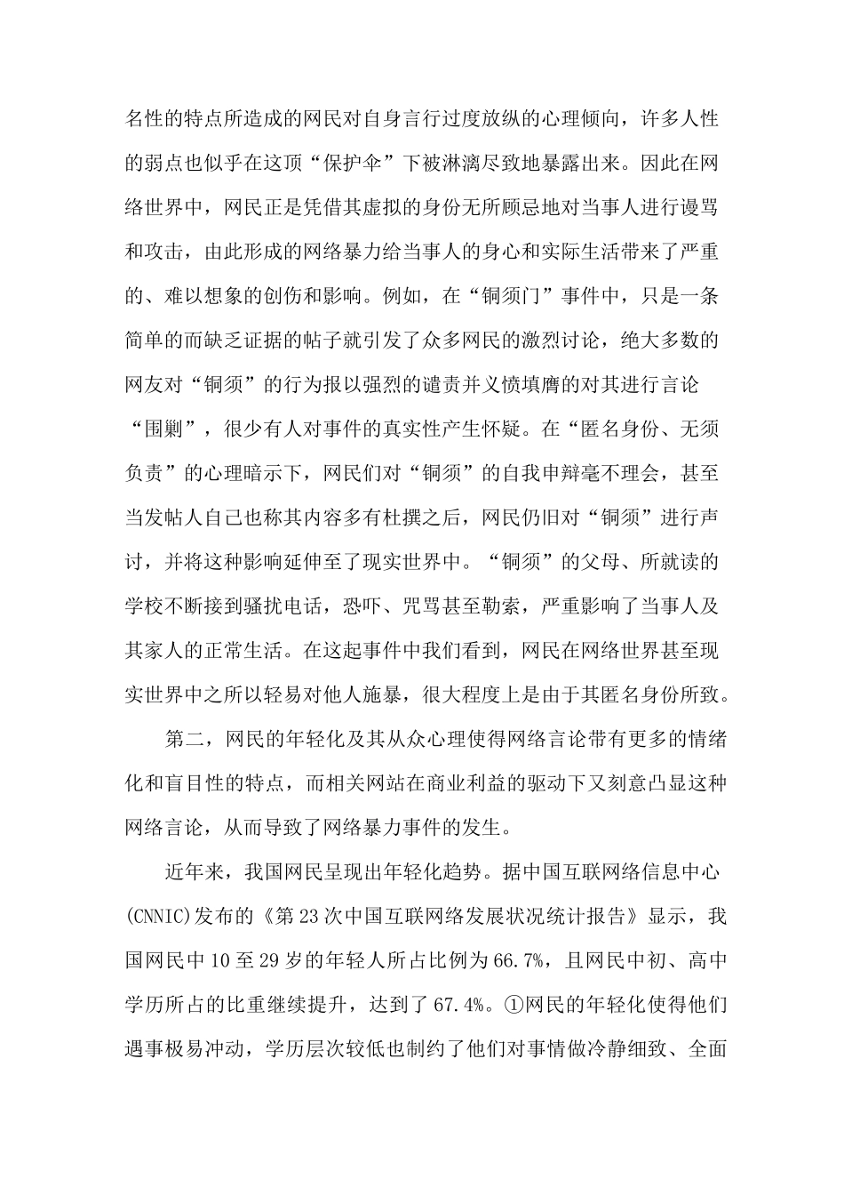 评析网络暴力_第3页