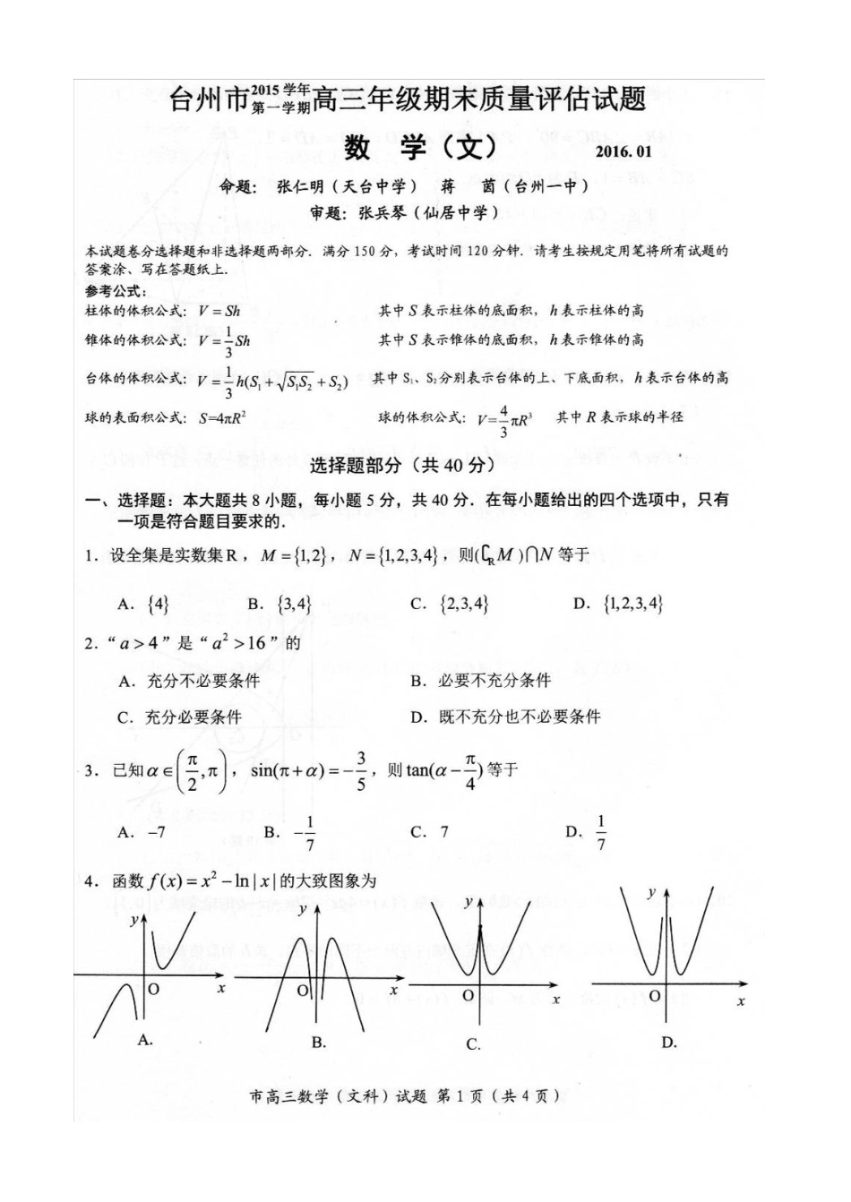 浙江省台州市2016届高三上学期期末考试数学（文）试题（图片版）_第1页