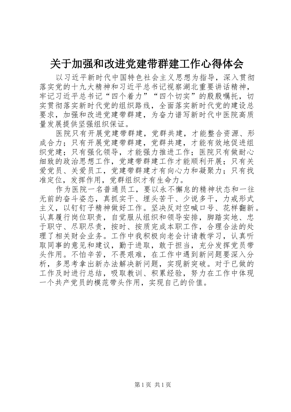 关于加强和改进党建带群建工作心得体会_第1页
