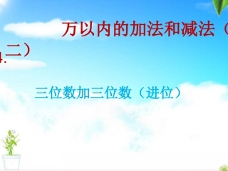 第一课时三位数加三位数