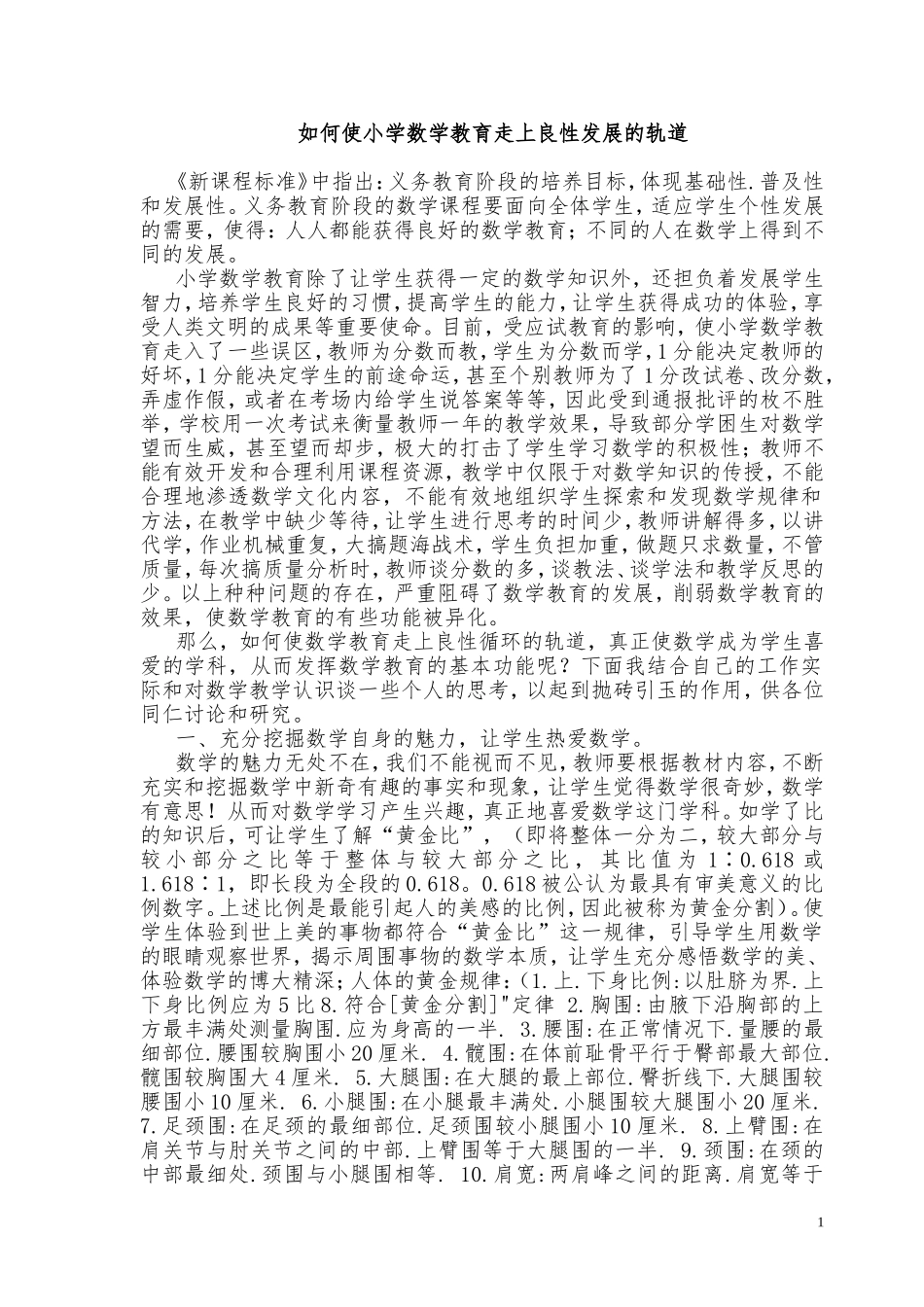 如何使小学数学教育走上良性发展的轨道_第1页