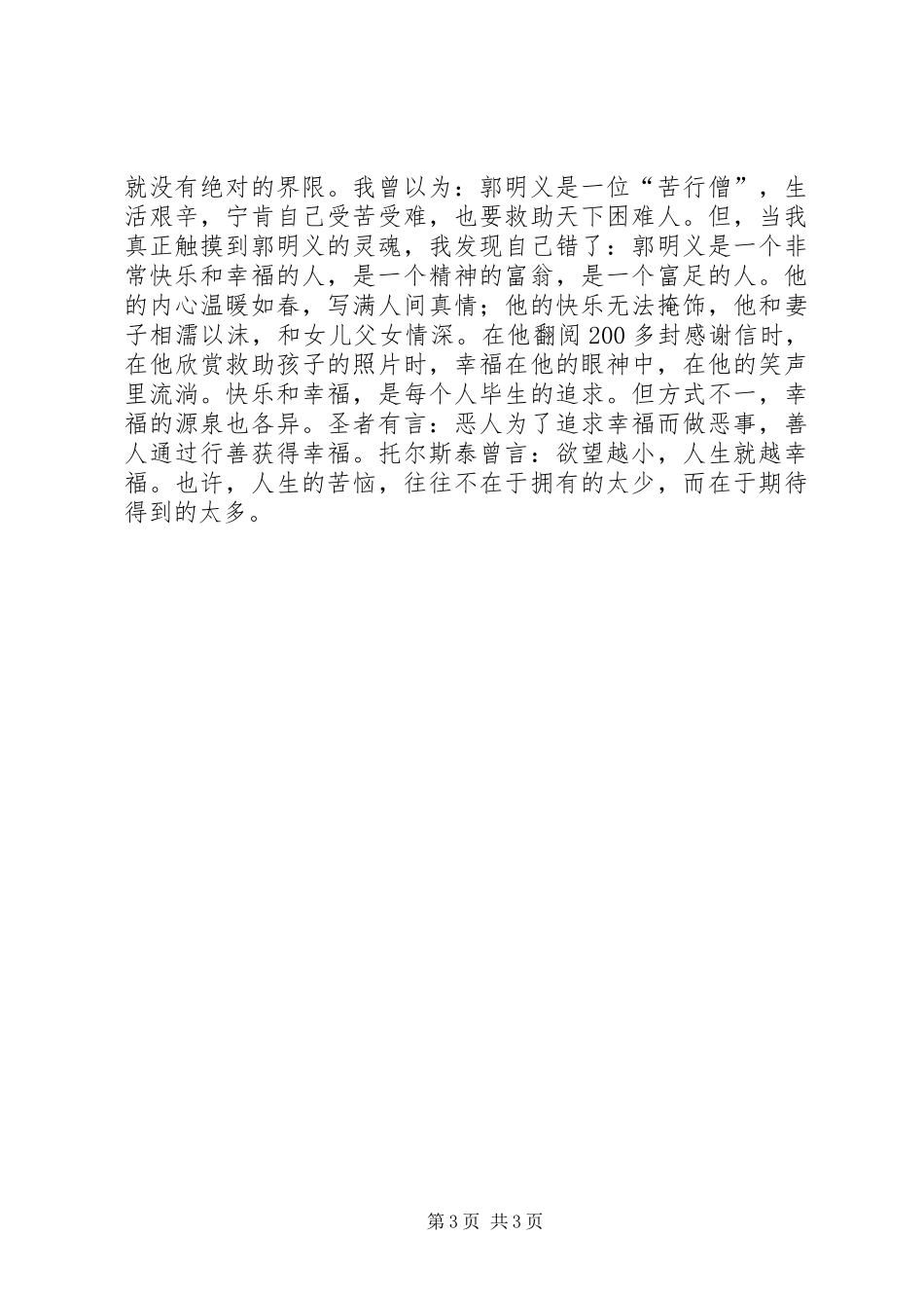 有关郭明义先进事迹的学习心得体会_第3页