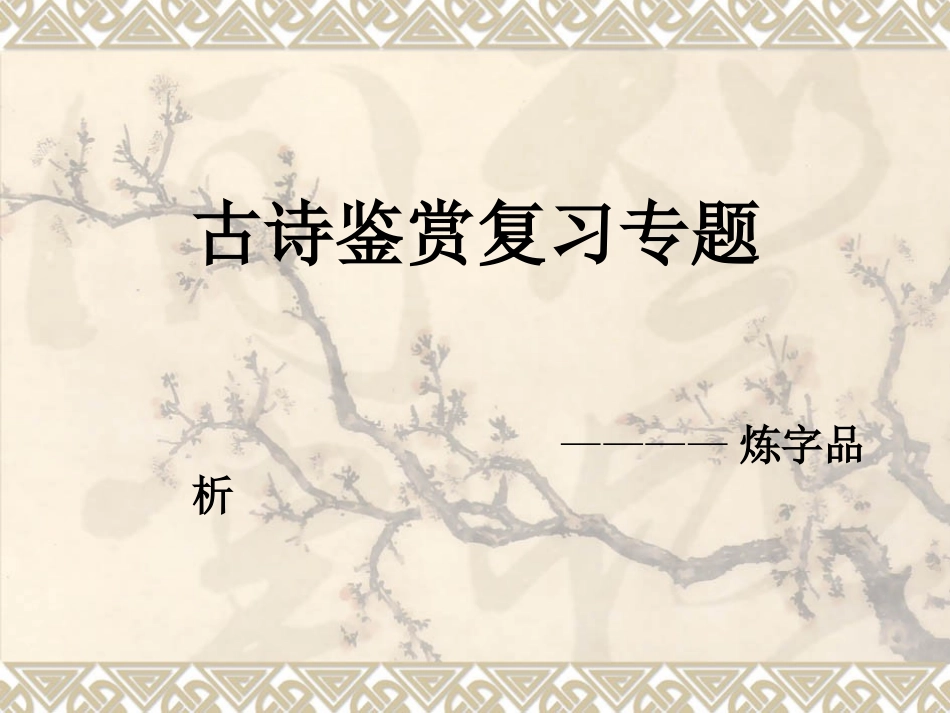 诗歌鉴赏炼字品析_第2页