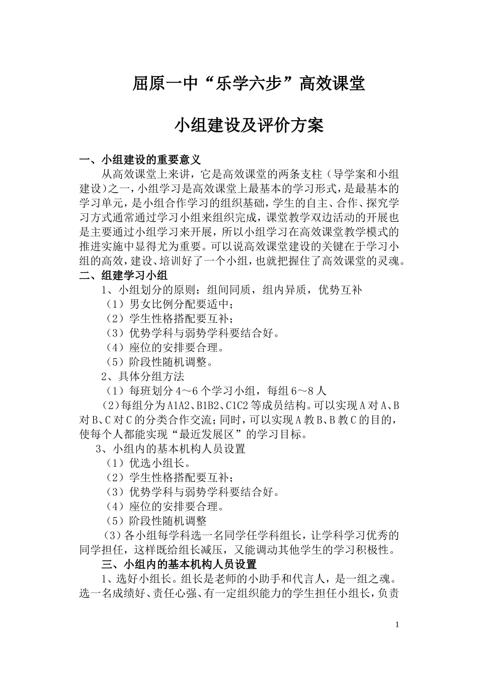 高效课堂小组建设及评价方案_第1页