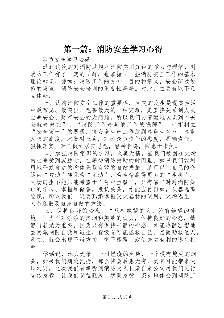第一篇：消防安全学习心得_第1页