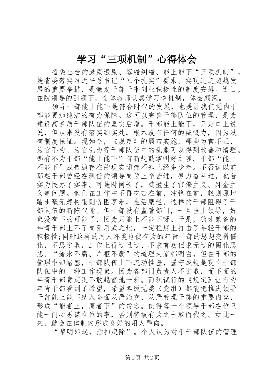 学习“三项机制”心得体会_第1页