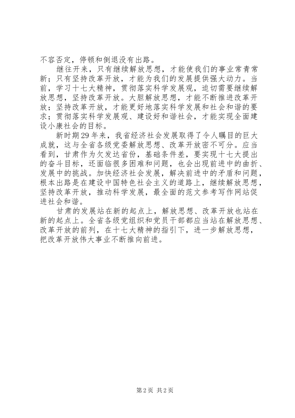 优秀范文：学习十七大精神心得——解放思想改革开放_第2页
