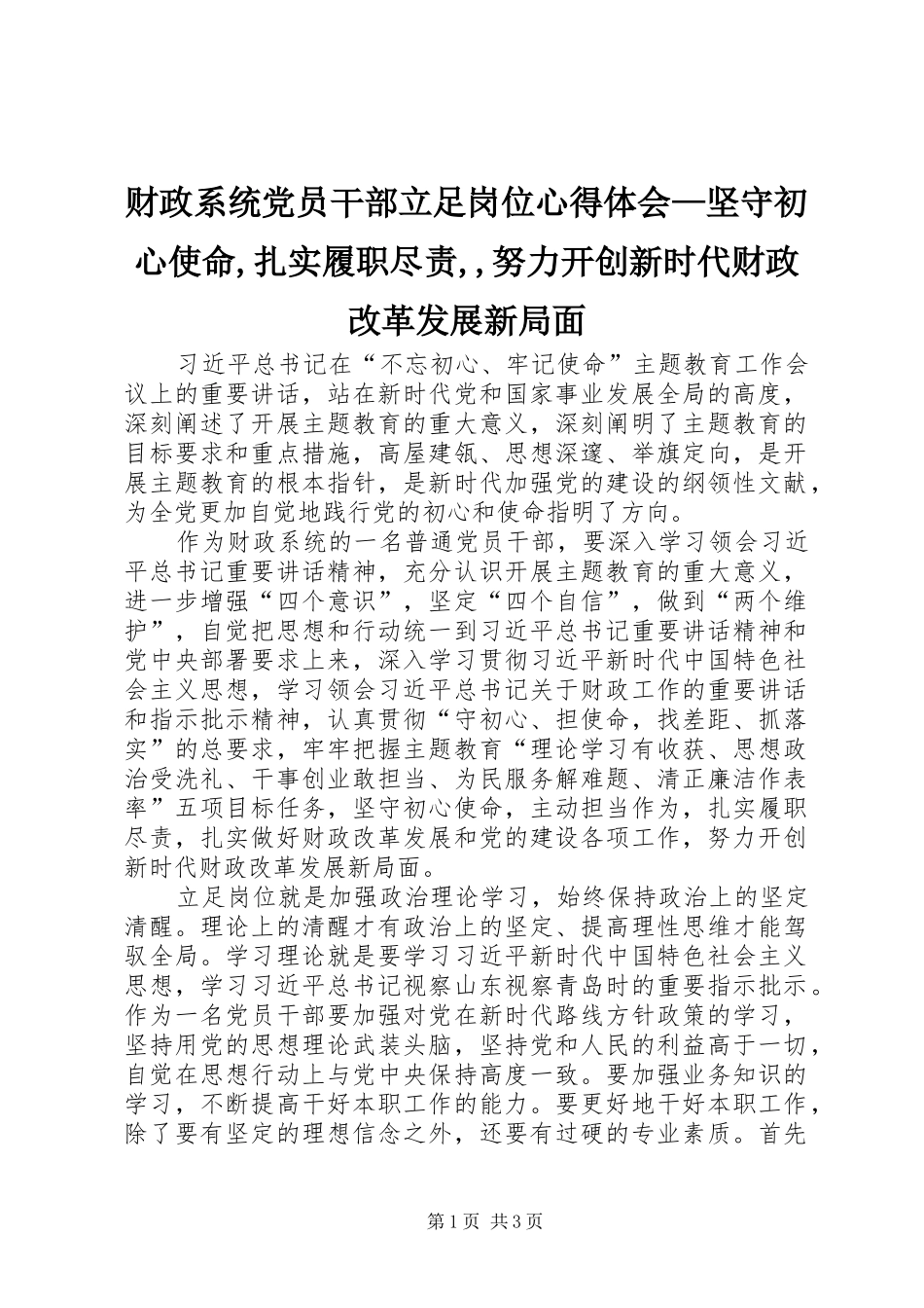 财政系统党员干部立足岗位心得体会—坚守初心使命,扎实履职尽责,,努力开创新时代财政改革发展新局面_第1页