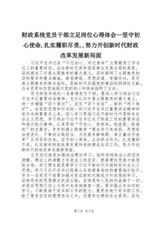财政系统党员干部立足岗位心得体会—坚守初心使命,扎实履职尽责,,努力开创新时代财政改革发展新局面