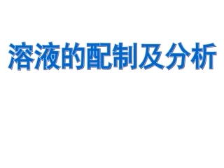 溶液的配制及分析