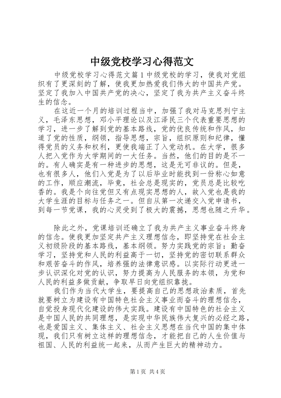 中级党校学习心得范文_第1页