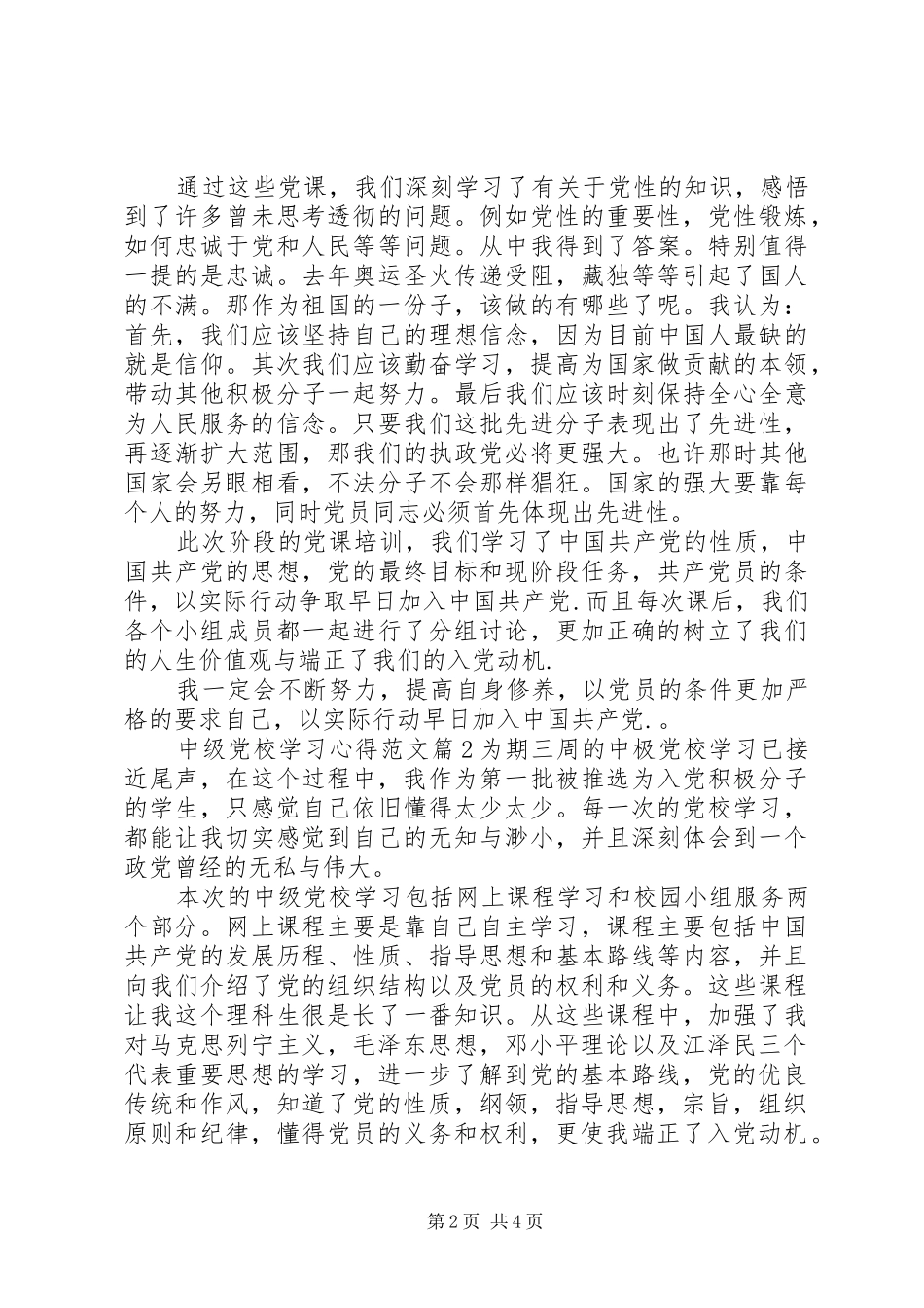 中级党校学习心得范文_第2页