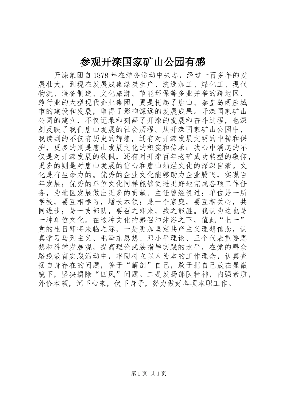 参观开滦国家矿山公园有感_第1页
