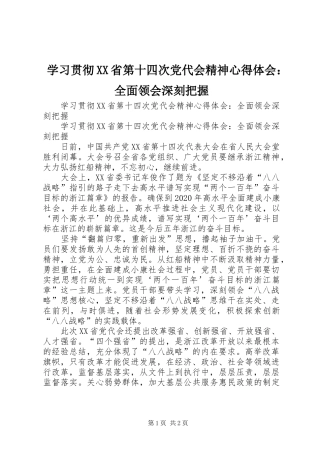 学习贯彻XX省第十四次党代会精神心得体会：全面领会深刻把握