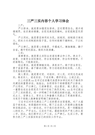 三严三实内容个人学习体会