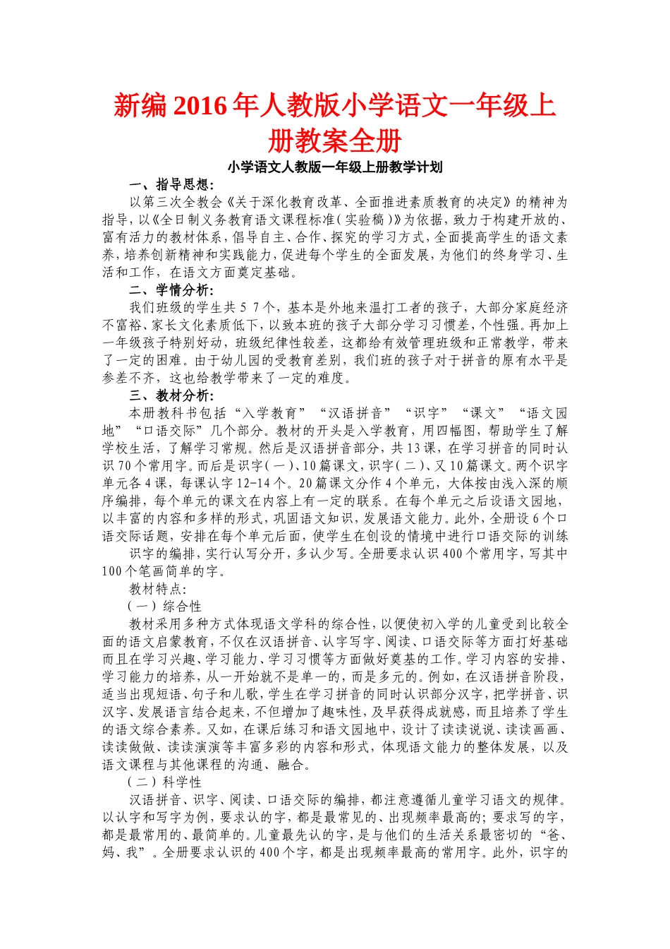 新编2016年人教版小学语文一年级上册教案全册_第1页