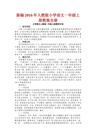 新编2016年人教版小学语文一年级上册教案全册