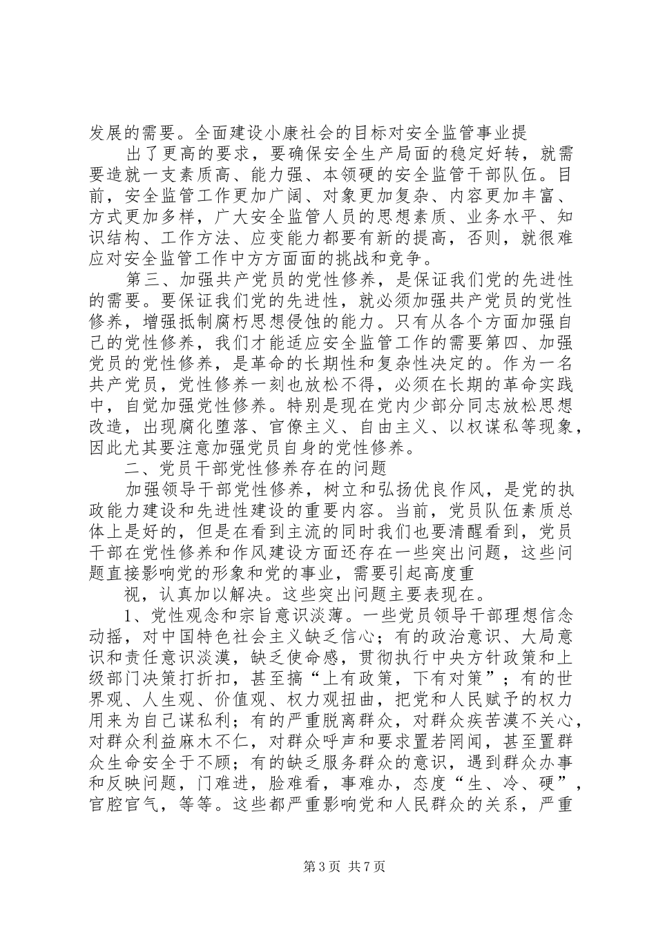 加强党性修养心得_第3页