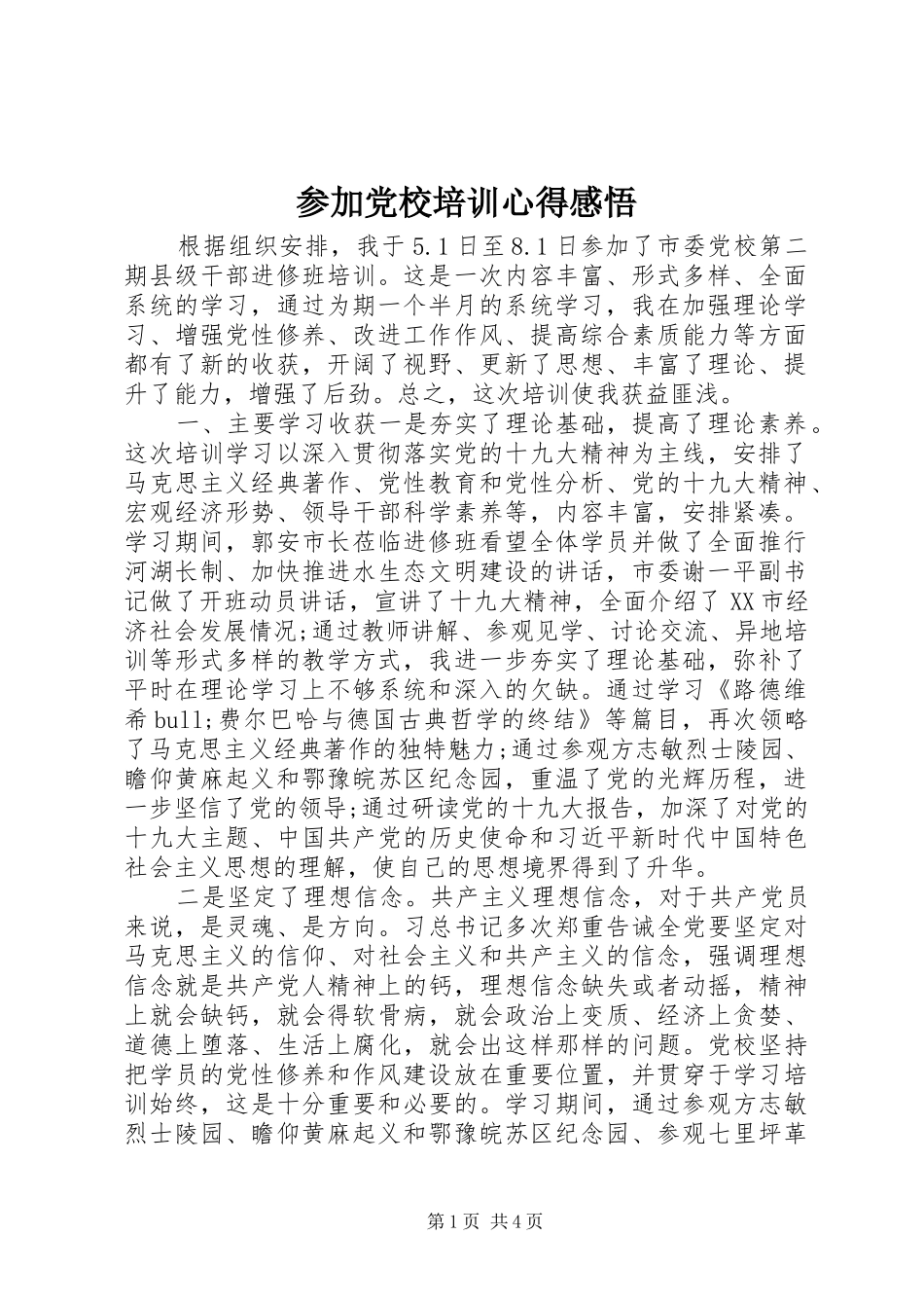 参加党校培训心得感悟_第1页