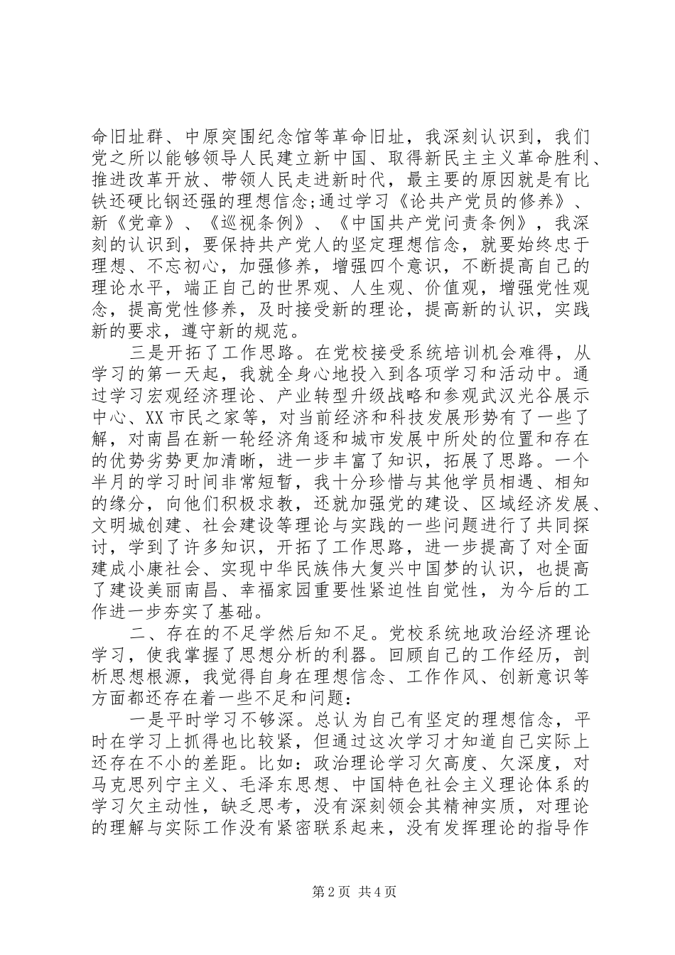 参加党校培训心得感悟_第2页