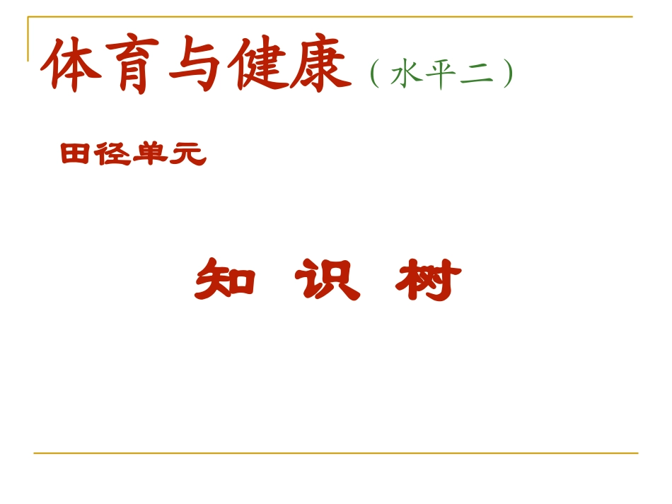 体育知识树（水平二）_第1页