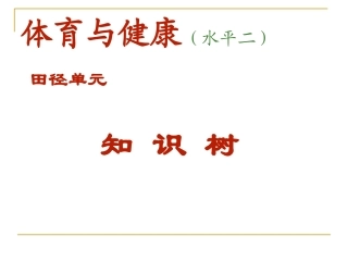 体育知识树（水平二）