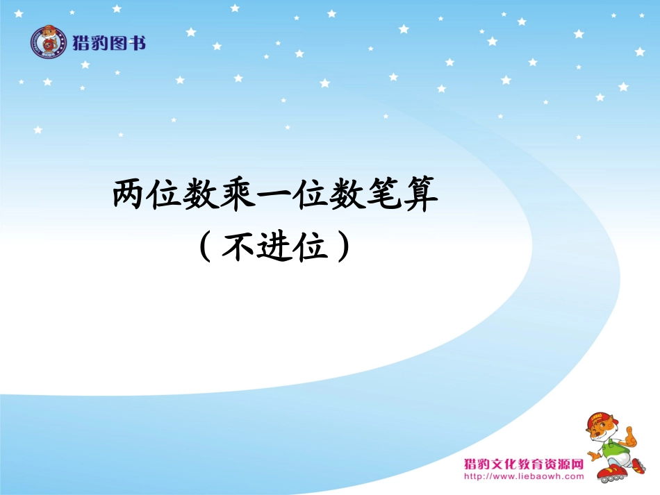 两位数乘一位数笔算不进位_第1页