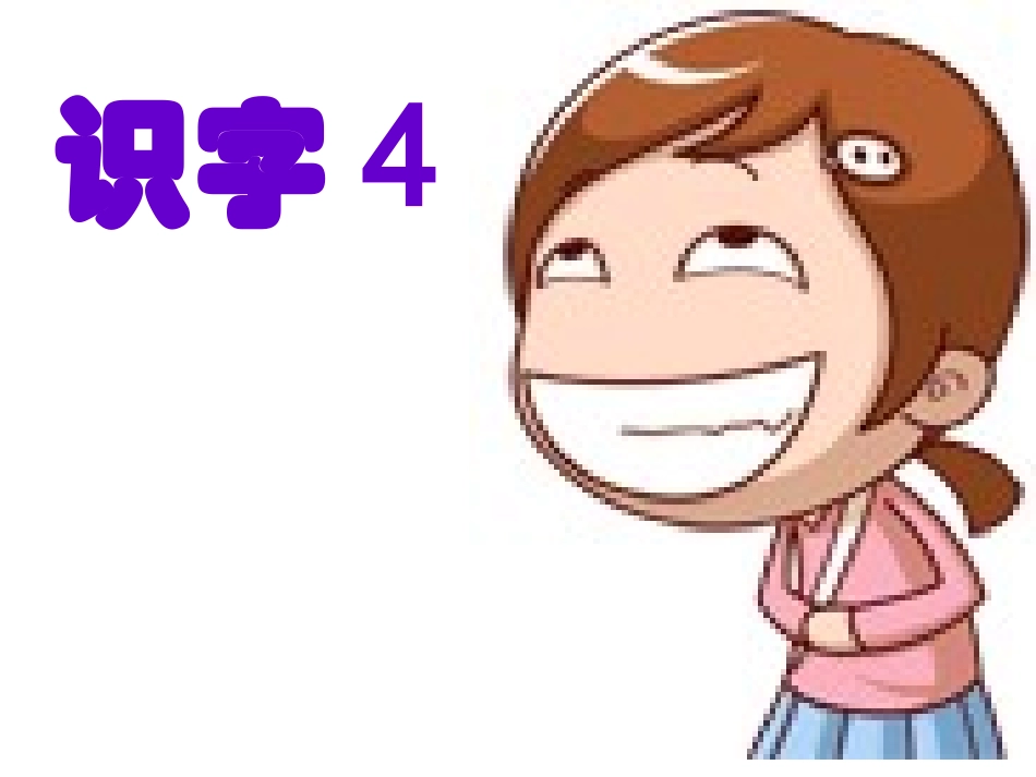 人教版语文二上《识字4》课件(3)_第1页