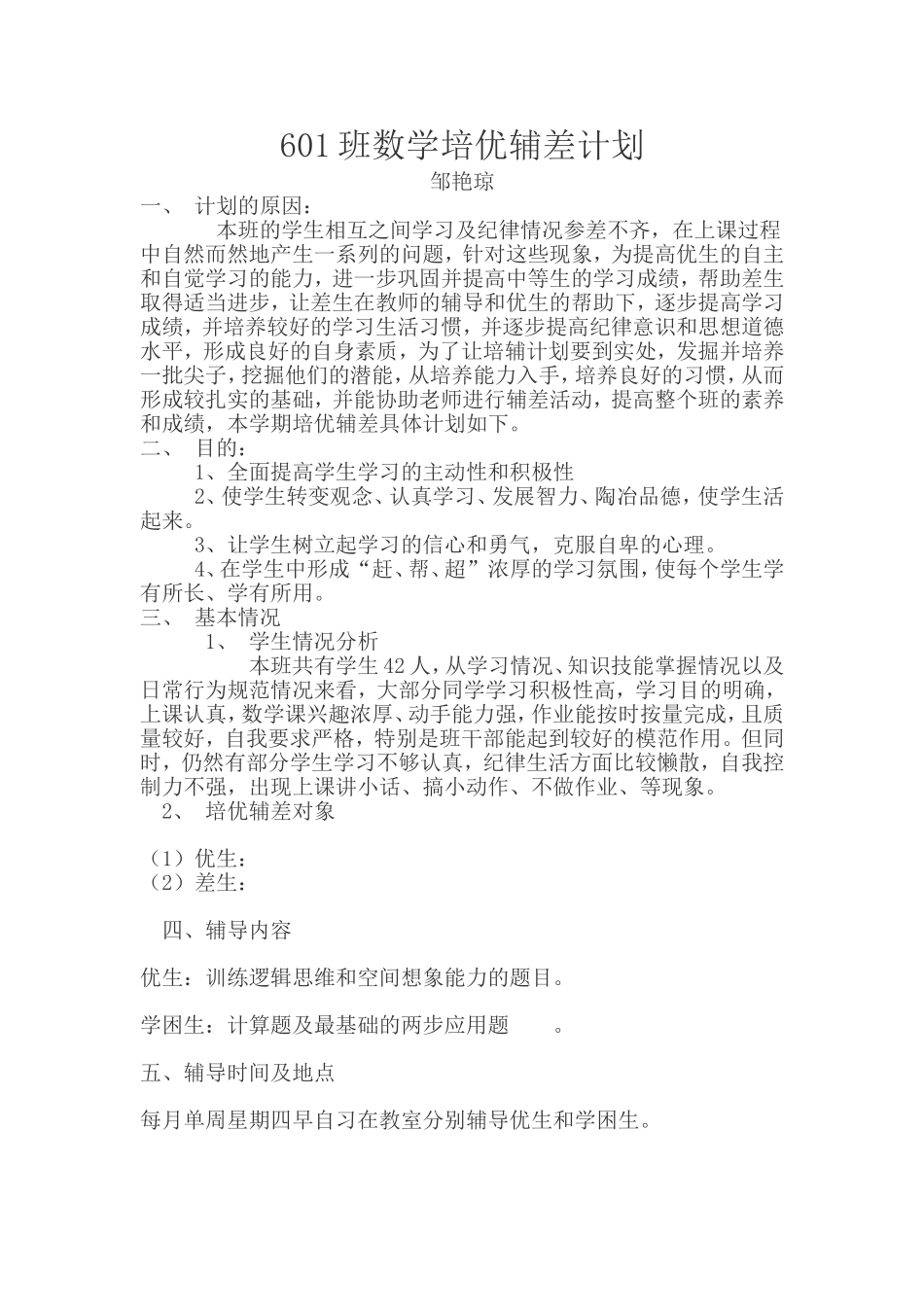 班数学培优辅差计划_第1页