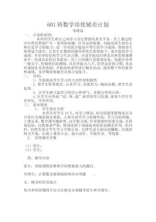班数学培优辅差计划