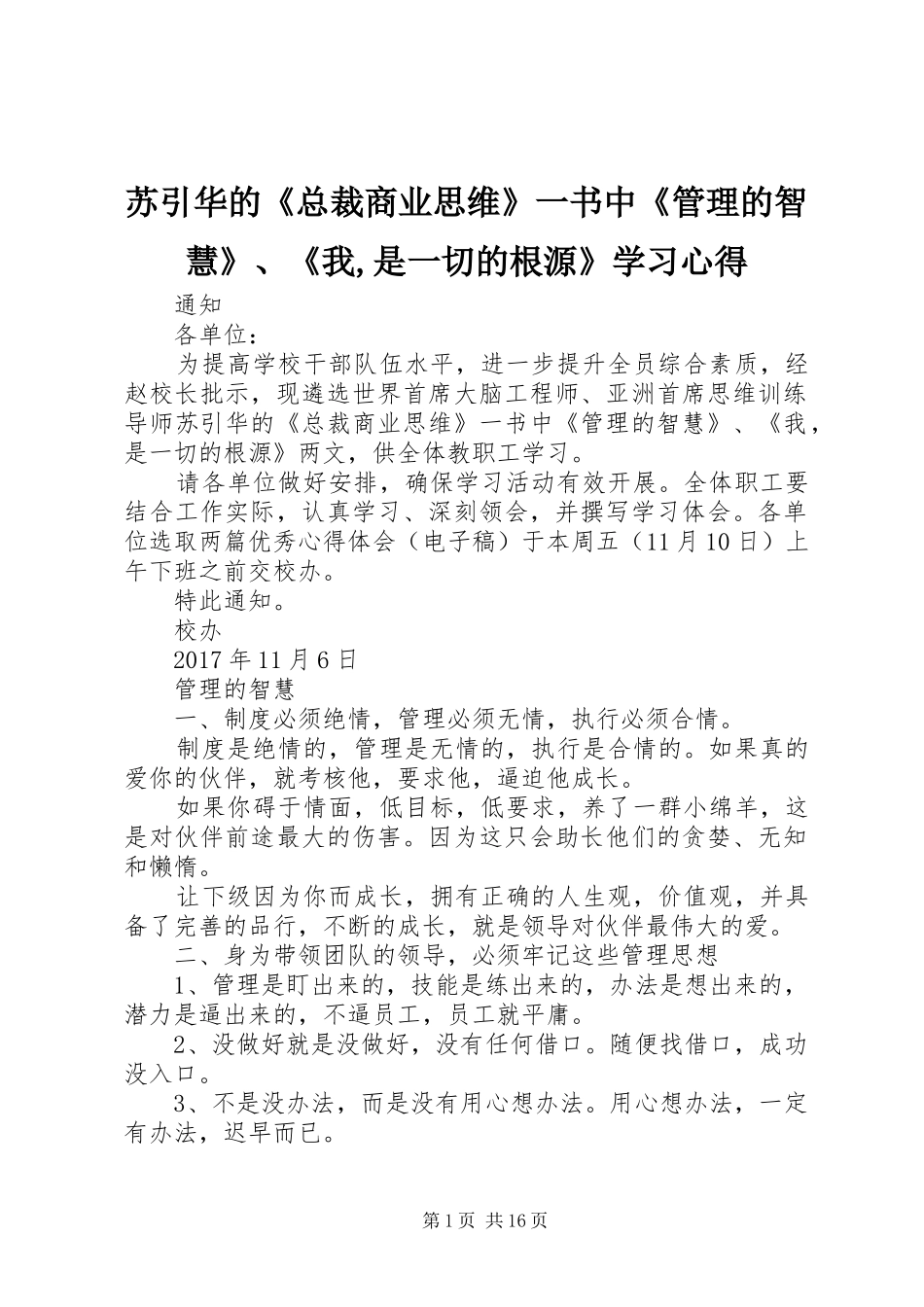 苏引华的《总裁商业思维》一书中《管理的智慧》、《我,是一切的根源》学习心得_第1页