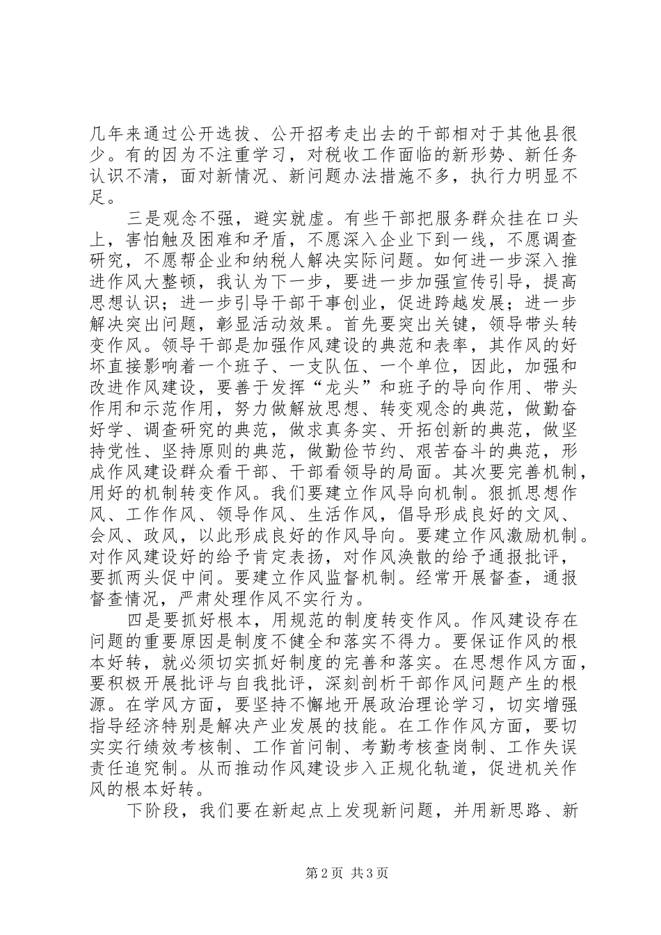 国税局作风大整顿活动心得体会_第2页