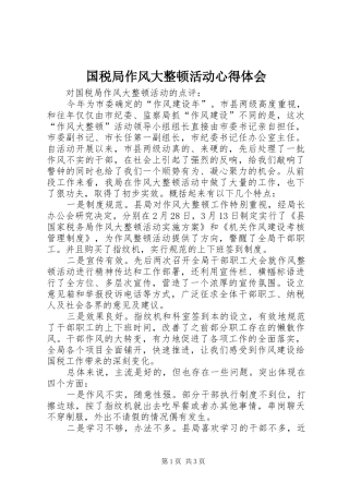 国税局作风大整顿活动心得体会