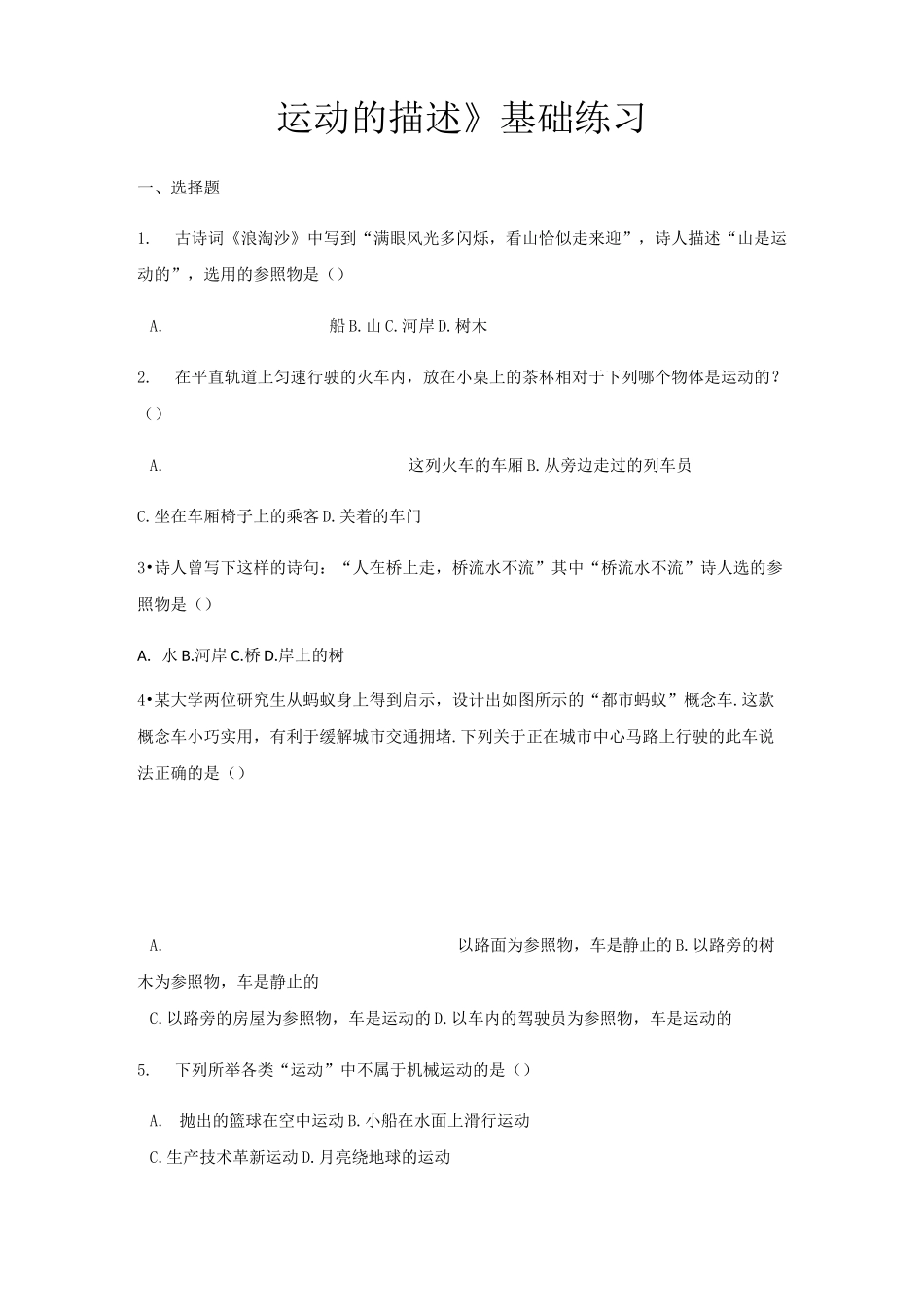 【基础练习】《运动的描述》_第1页