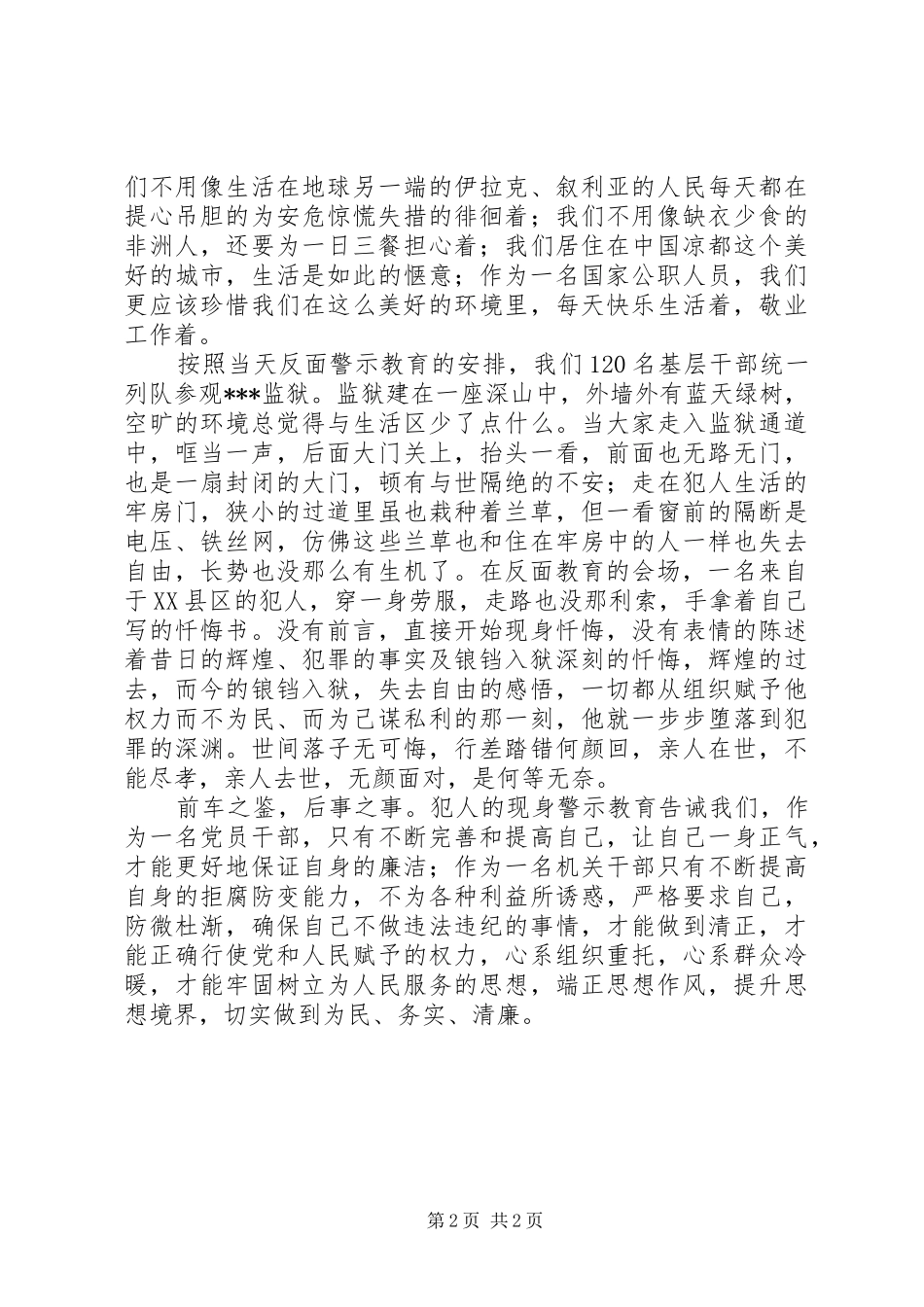 XX年参加区党员干部正反面警示教育活动心得体会_第2页