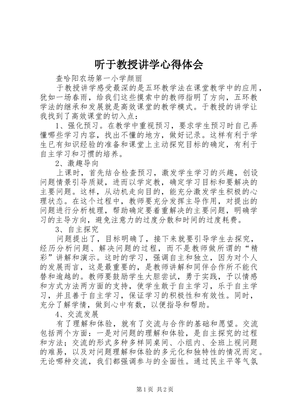 听于教授讲学心得体会_第1页