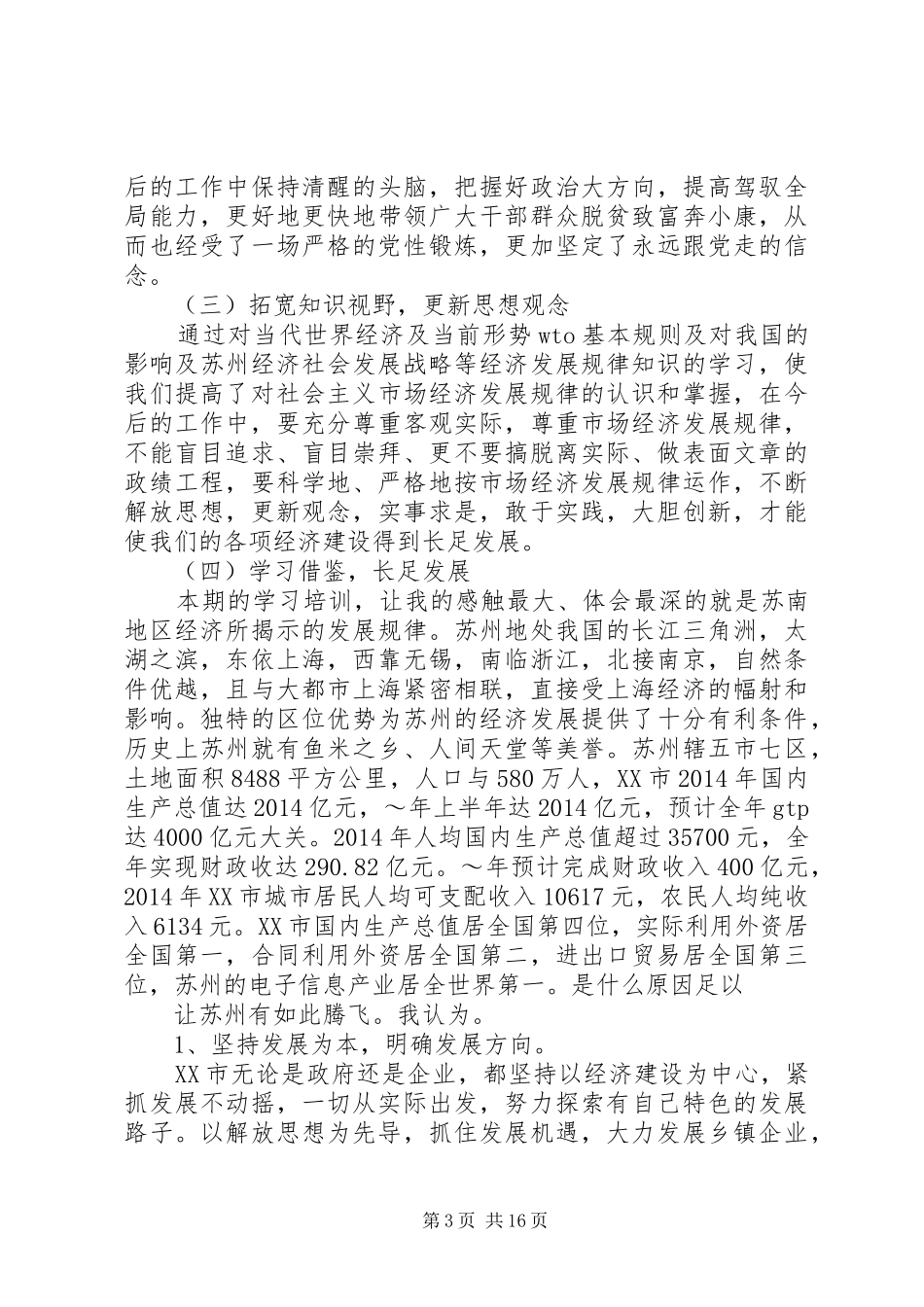 赴江苏学习考察的心得体会_第3页