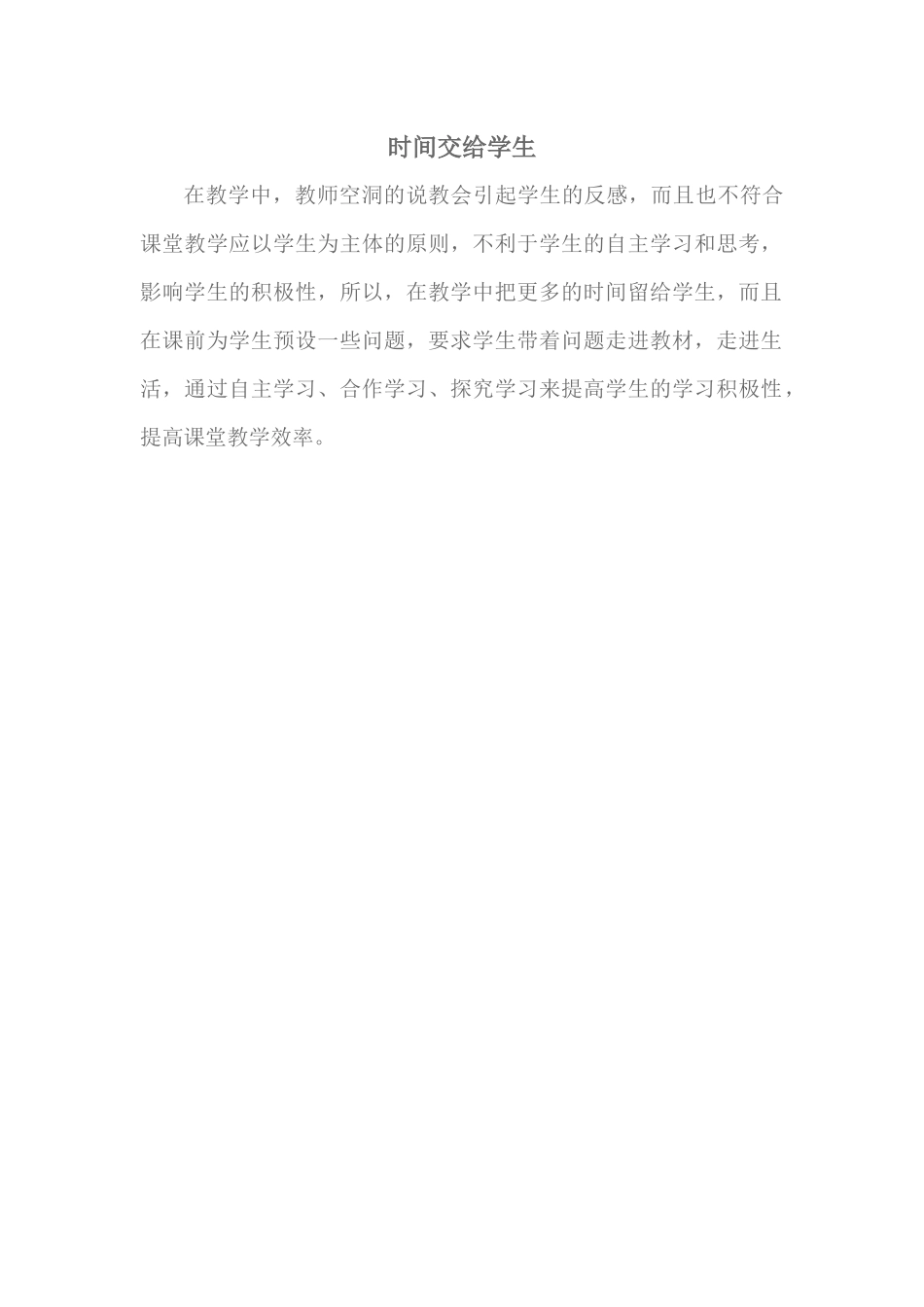时间交给学生_第1页