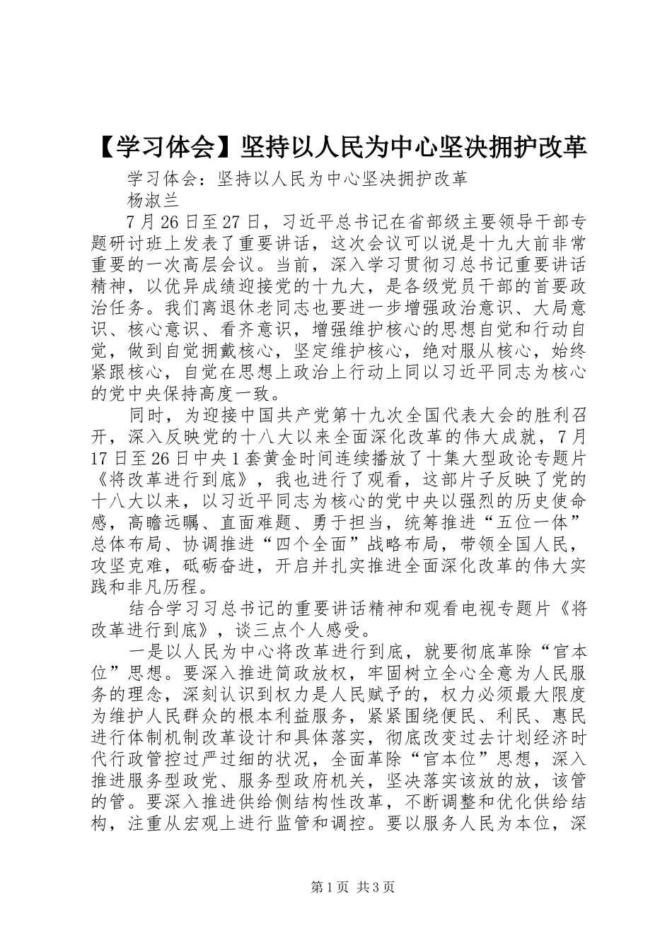 【学习体会】坚持以人民为中心坚决拥护改革_第1页