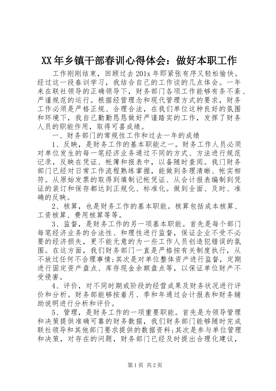 XX年乡镇干部春训心得体会：做好本职工作_第1页