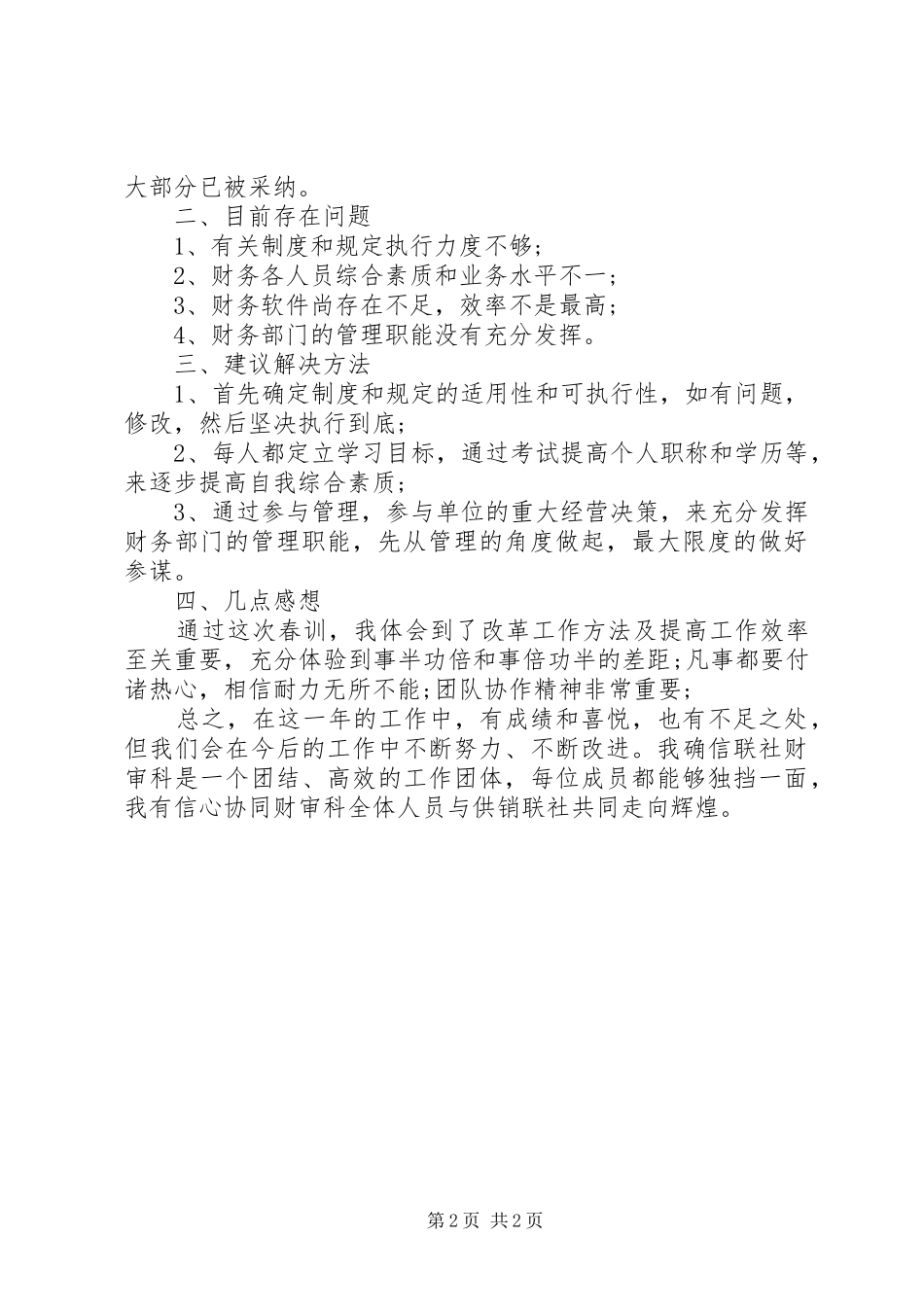 XX年乡镇干部春训心得体会：做好本职工作_第2页