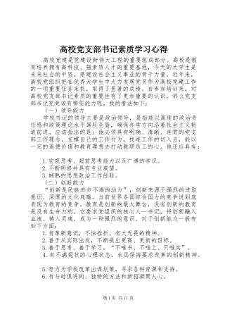 高校党支部书记素质学习心得